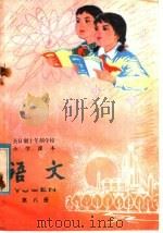 全日制十年制学校小学课本  试用本  语文  第8册（1980 PDF版）