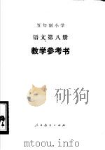 五年制小学语文第8册教学参考书（1983 PDF版）
