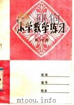 小学数学练习 第6册 1982 PDF电子版封面 7099·974 济南市教育局初教科编