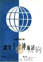 小学地理课堂十分钟练习 下 1985 PDF电子版封面 7275·493 杨世琴编