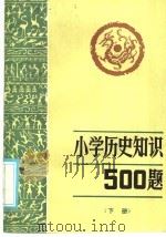 小历史知识500题 下 1986 PDF电子版封面 7275·517 田云鹏编