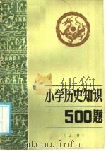 小历史知识500题 上 1985 PDF电子版封面 7275·389 田云鹏编