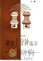 小学历史课堂10分钟练习 上 1985 PDF电子版封面 7275·378 杨家忠,孙肇明编