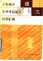 十年初中升学考试试题分类汇编  语文（1992 PDF版）