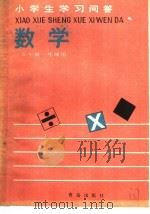 小学生学习问答  数学  五年制一年级用（1988 PDF版）