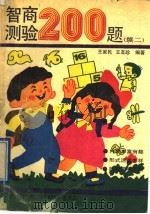 智商测验200题 3 1991 PDF电子版封面 7560808220 王家民,王友珍编著