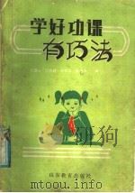 学好功课有巧法 1988 PDF电子版封面 7532805328 巩雁秋等编