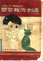 思索·模仿·创造 二年级 1987 PDF电子版封面 7243·488 丁兰,赵世玺编