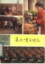 送你一束文明花 1986 PDF电子版封面 R7213·298 陈少娟著