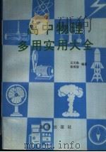 高中物理多用实用大全（1991 PDF版）