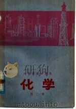 山东省高中课本  化学  第2册（1978 PDF版）