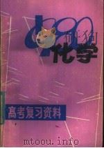 化学 1980 PDF电子版封面 7110·218 江西省中小学教材编写组编