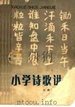 小学诗歌讲解 1985 PDF电子版封面 7424·12 郑洛编