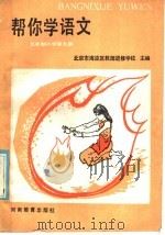 帮你学语文  五年制小学第9册（1986 PDF版）