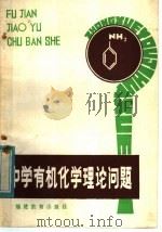 中学有机化学理论问题 1983 PDF电子版封面 7159·760 郑宪廉编著