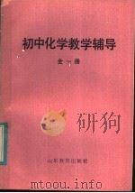 初中化学教学辅导  全1册（1982 PDF版）