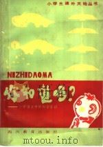 你知道吗：小学语文中的科学知识（1985 PDF版）
