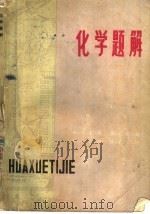 化学题解（1978 PDF版）