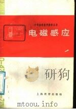 电磁感应 1987 PDF电子版封面 7150·3899 周祖方等编