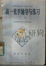 高一化学辅导与练习  下（1982 PDF版）
