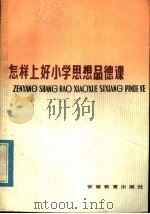 怎样上好小学思想品德课（1984 PDF版）