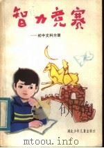 智力竞赛:初中文科分册 1984 PDF电子版封面 R7305·46 《智力竞赛》编写组编
