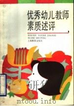 优秀幼儿教师素质述评 1993 PDF电子版封面 7532028526 左淑东主编