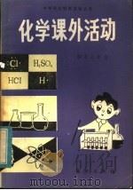 化学课外活动  初中三年级（1983 PDF版）