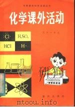 化学课外活动  高中一年级（1984 PDF版）