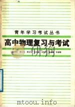 高中物理复习与考试（1987 PDF版）