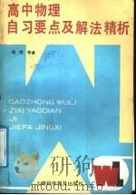 高中物理自习要点及解法精析（1991 PDF版）