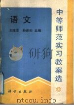 中等师范实习教案选 语文 1990 PDF电子版封面 7030023404 王维忠,孙彦彬主编