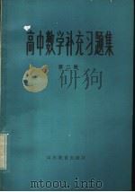 高中数学补充习题集  第2册（1983 PDF版）