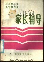 五年制小学语文第2册家长辅导（1986 PDF版）