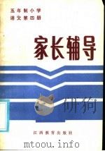 五年制小学语文第4册家长辅导（1986 PDF版）