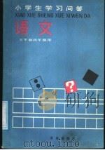小学生学习问答  语文  五年制四年级用（1988 PDF版）
