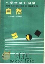 小学生学习问答  自然  五年制三年级用（1988 PDF版）