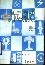 初中物理多用实用大全（1991 PDF版）