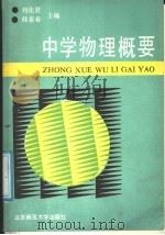 中学物理概要（1991 PDF版）