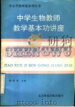中学生物教师教学基本功讲座（1991 PDF版）