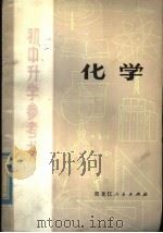初中升学参考书  化学（1980 PDF版）