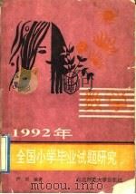 1992年全国小学毕业试题研究  数学（1992 PDF版）