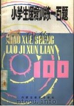 小学生逻辑训练一百题（1982 PDF版）