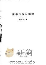 化学反应与电流 1980 PDF电子版封面 13093·33 韩俊杰编