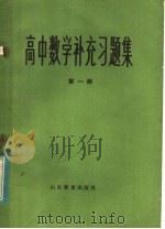 高中数学补充习题集  第1册（1985 PDF版）