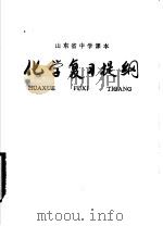 山东省中学课本化学复习提纲（1979 PDF版）