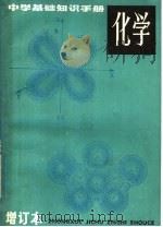 中学基础知识手册  化学  增订本（1983 PDF版）