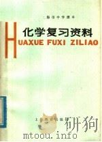 上海市中学课本化学复习资料（1978 PDF版）