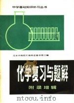化学复习与题解（1982 PDF版）