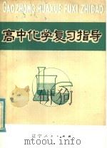 高中化学复习指导（1982 PDF版）